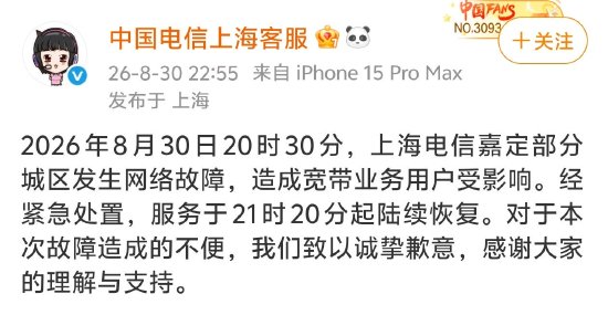 上海电信突发大范围断网	，官方致歉：经紧急处置陆续恢复，对造成的不便致以诚挚歉意