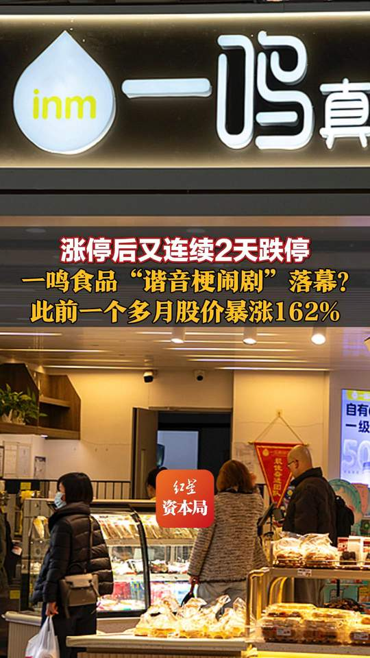 涨停后又连续2天跌停，一鸣食品“谐音梗闹剧”落幕？此前一个多月股价暴涨162%，因名字与朱一明同音被称“长鑫概念股”