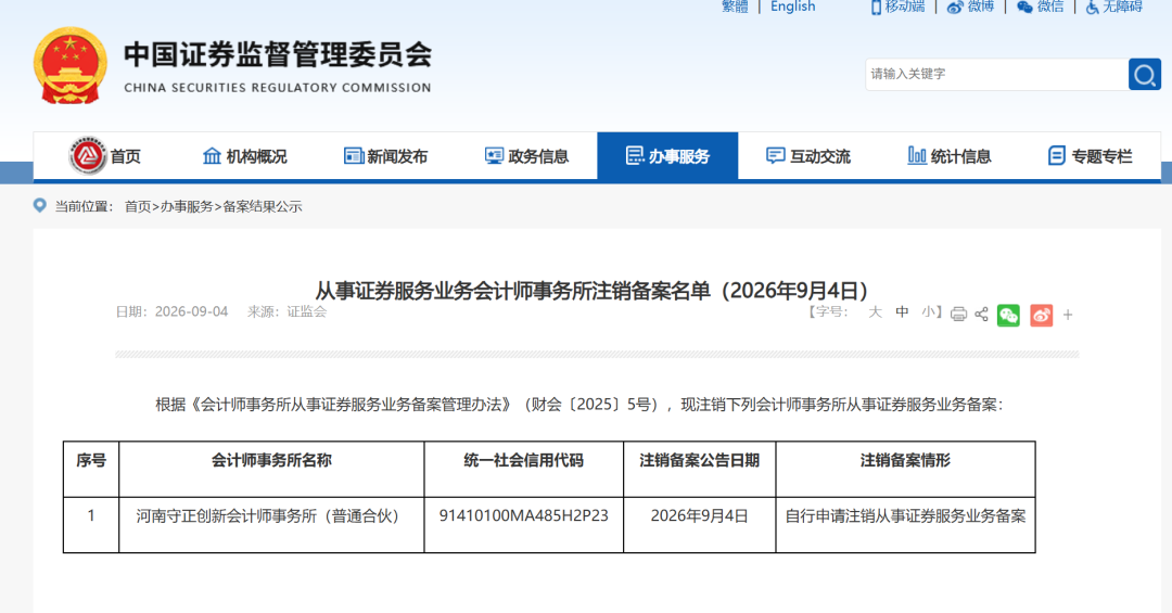 证监会注销3家机构证券服务业务备案，最新百家会计师事务所名录同步发布