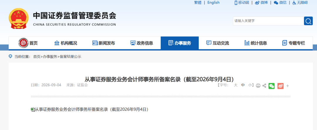 证监会注销3家机构证券服务业务备案	，最新百家会计师事务所名录同步发布