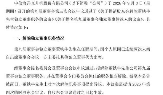 任职仅1个月，中信海直独董因连续缺席会议遭解职