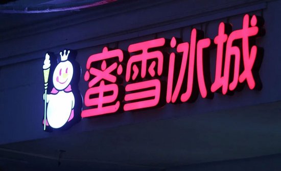 蜜雪冰城遭遇“成长的烦恼”