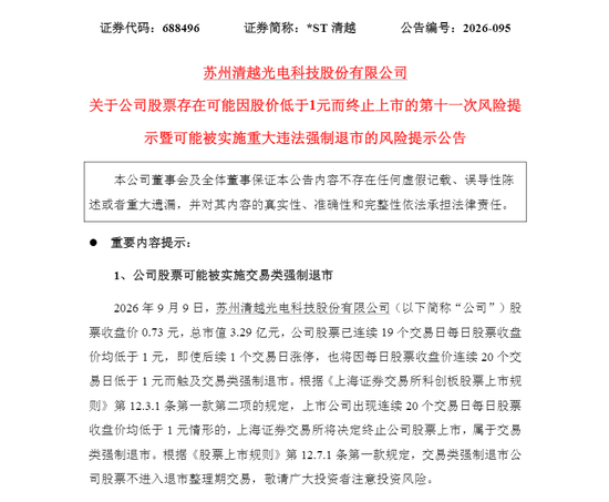 连续20个交易日跌破“1元线”，上市4年A股公司将退市！落幕时刻还被罚1.72亿元 ！还有一只股票也拉响警报