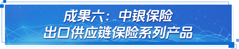 助企出海 数智赋能 中国银行携手八项创新成果亮相2026年服贸会