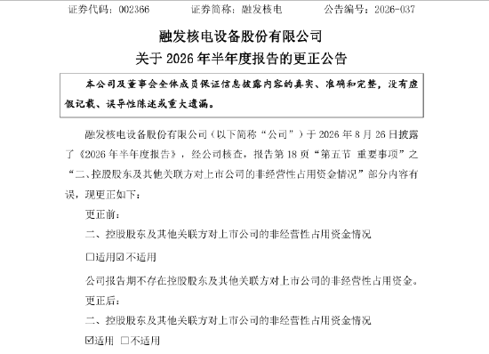 半年报先“否认	”后“补认”：融发核电隐匿 2415.5 万元关联资金占用