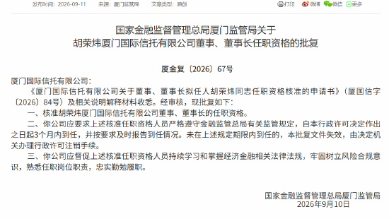 胡荣炜获批担任厦门国际信托董事、董事长