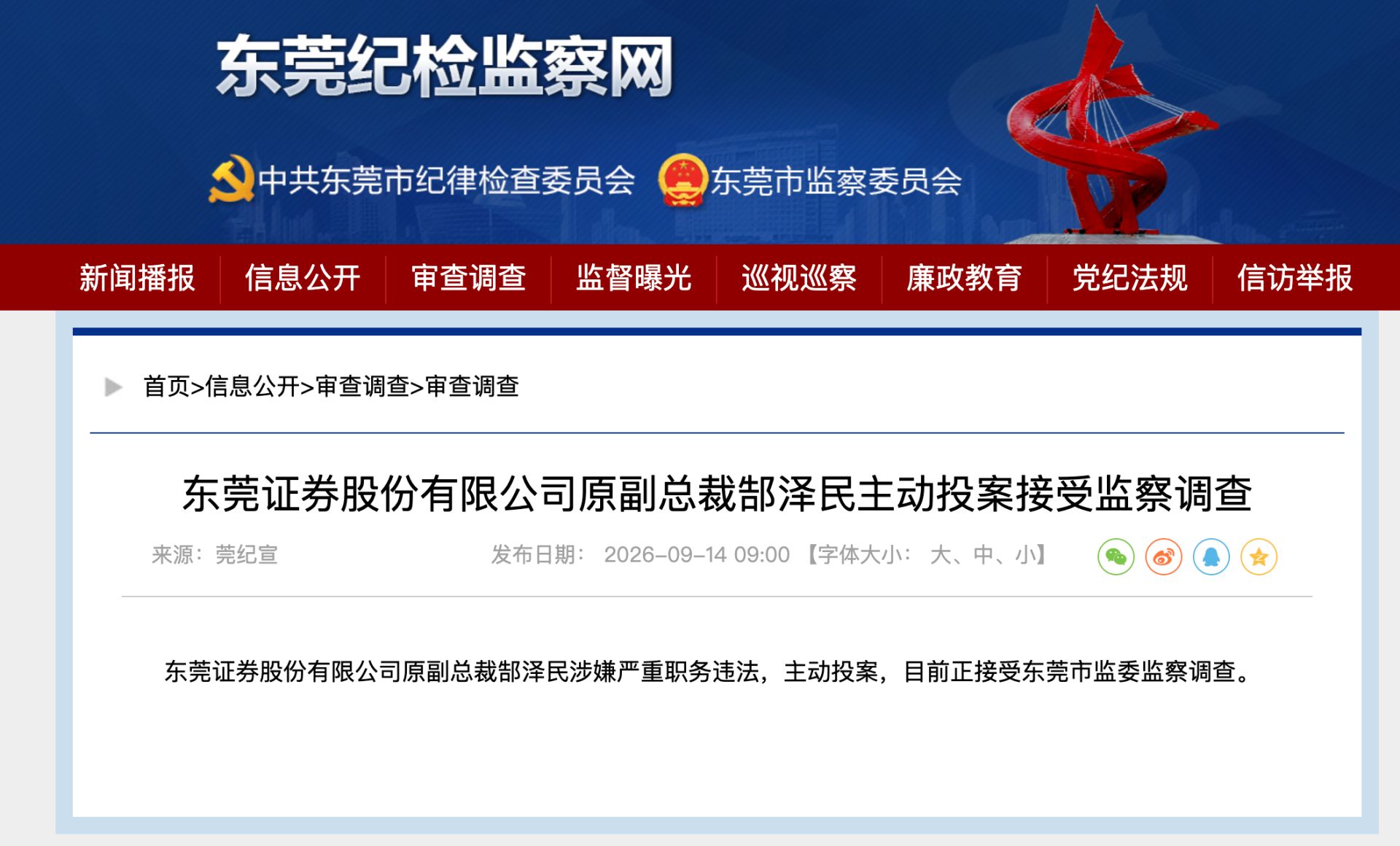 东莞证券又一前高管主动投案，两年前已退休