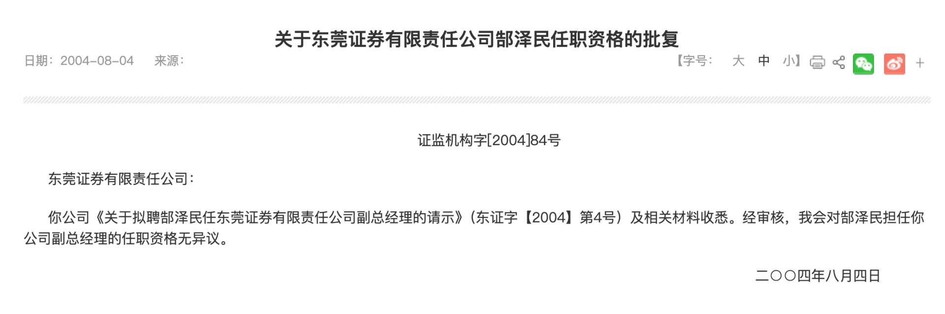 东莞证券又一前高管主动投案，两年前已退休