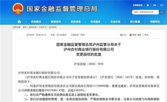 泸州农商银行获批增资至39.8亿元，泸州老窖集团、兴泸资产认购，持股均超5%