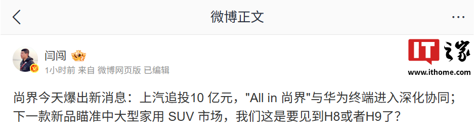 瞄准中大型家用 SUV 市场！消息称上汽追投 10 亿元，“All in 尚界	”与华为终端进入深化协同