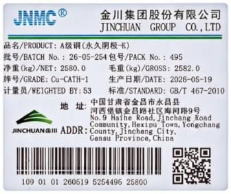 上期所：同意金川集团股份有限公司增加“JNMC	”牌A级铜（永久阴极-K）注册产地