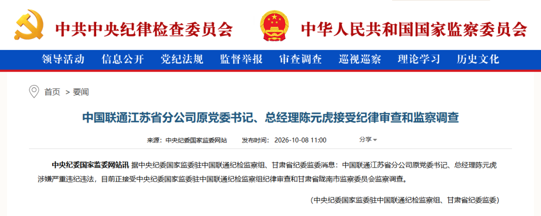 中国联通江苏省分公司原总经理陈元虎，被查！涉嫌严重违纪违法