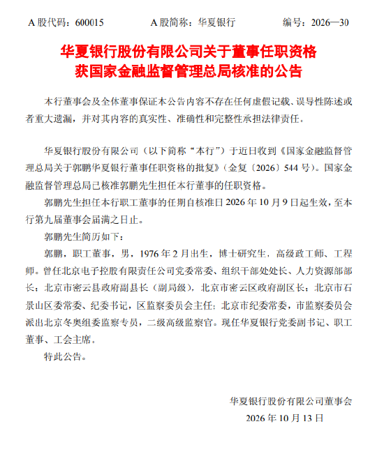 华夏银行：郭鹏董事任职资格获核准