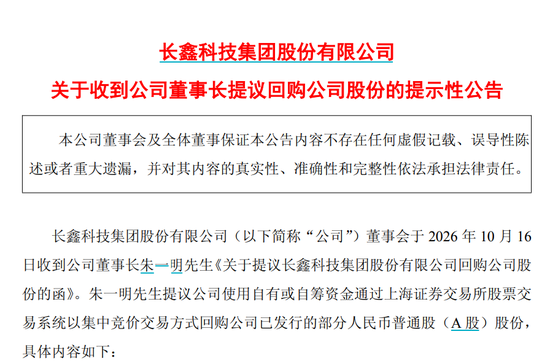 长鑫科技朱一明，提议回购10亿至20亿元股份