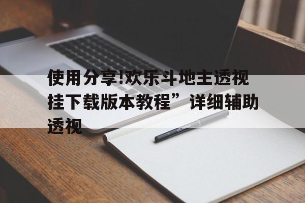 使用分享!欢乐斗地主透视挂下载版本教程”详细辅助透视