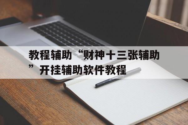 教程辅助“财神十三张辅助”开挂辅助软件教程